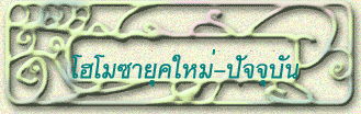 โฮโมซายุคใหม่-ปัจจุบัน