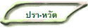 ปรา-หวัด