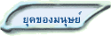 ยุคของมนุษย์