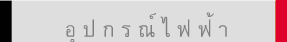 อุ ป ก ร ณ์ ไ ฟ ฟ้ า