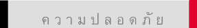  ค ว า ม ป ล อ ด ภั ย