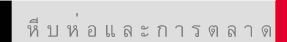  หี บ ห่ อ แ ล ะ ก า ร ต ล า ด