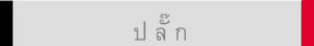 ป ลั๊ ก
