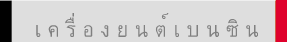 เ ค รื่ อ ง ย น ต์ เ บ น ซิ น