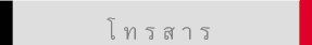 โ ท ร ส า ร