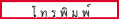 โ ท ร พิ ม พ์