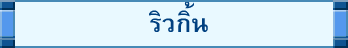 ริวกิ้น