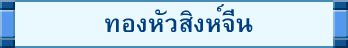 ทองหัวสิงห์จีน