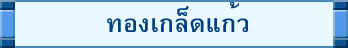 ทองเกล็ดแก้ว