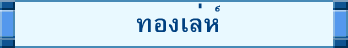 ทองเล่ห์