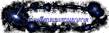 ดาวเทียมและยานอวกาศ