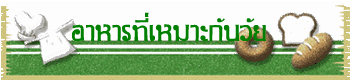 อาหารที่เหมาะกับวัย
