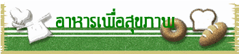 อาหารเพื่อสุขภาพ