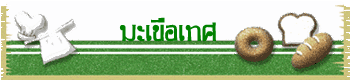 มะเขือเทศ