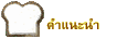 คำแนะนำ