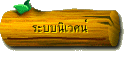 ระบบนิเวศน์