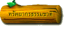 ทรัพยากรธรรมชาติ