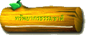 ทรัพยากรธรรมชาติ