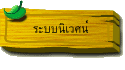ระบบนิเวศน์