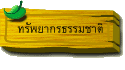 ทรัพยากรธรรมชาติ
