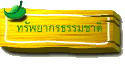 ทรัพยากรธรรมชาติ