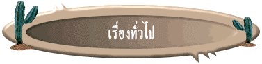 เรื่องทั่วไป