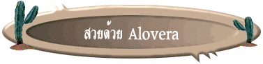 สวยด้วย Alovera