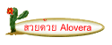 สวยด้วย Alovera