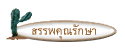 สรรพคุณรักษา