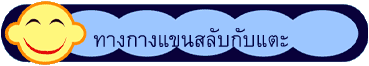 ทางกางแขนสลับกับแตะ