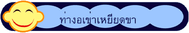 ท่างอเข่าเหยียดขา