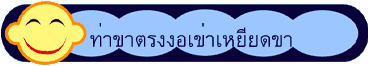 ท่าขาตรงงอเข่าเหยียดขา