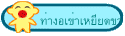 ท่างอเข่าเหยียดขา