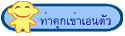 ท่าคุกเข่าเอนตัว