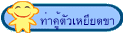 ท่าคู้ตัวเหยียดขา