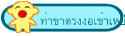 ท่าขาตรงงอเข่าเหยียดขา