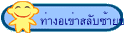 ท่างอเข่าสลับซ้ายขวา