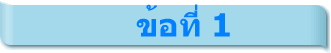 ข้อที่ 1