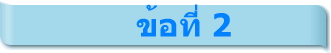 ข้อที่ 2