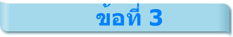 ข้อที่ 3