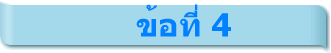 ข้อที่ 4