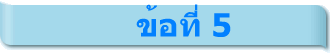 ข้อที่ 5