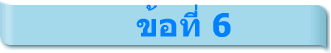 ข้อที่ 6