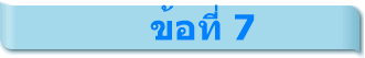 ข้อที่ 7