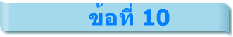ข้อที่ 10