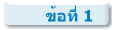 ข้อที่ 1
