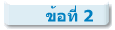 ข้อที่ 2