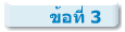 ข้อที่ 3