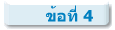 ข้อที่ 4