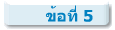 ข้อที่ 5